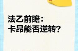 开云下载-卡昂客场逆转，取得关键胜利的简单介绍