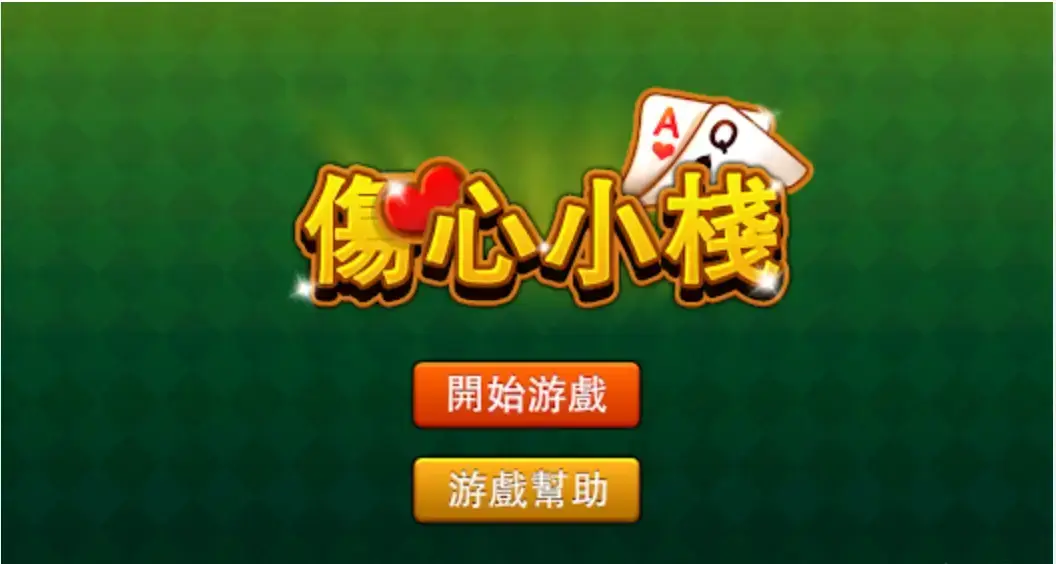 开云体育 伤心小栈玩法机制解析