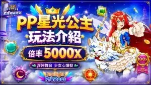 星光公主帕奇的核心机制与中奖逻辑