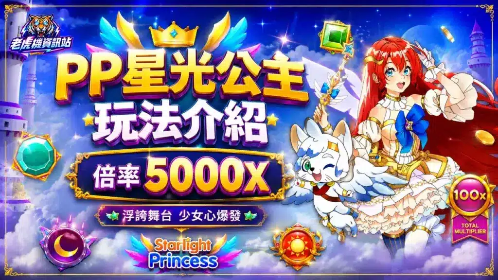 星光公主帕奇的核心机制与中奖逻辑