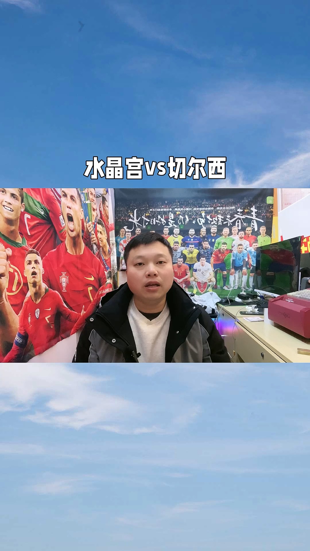 切尔西客战水晶宫，谁能笑到最后？的简单介绍