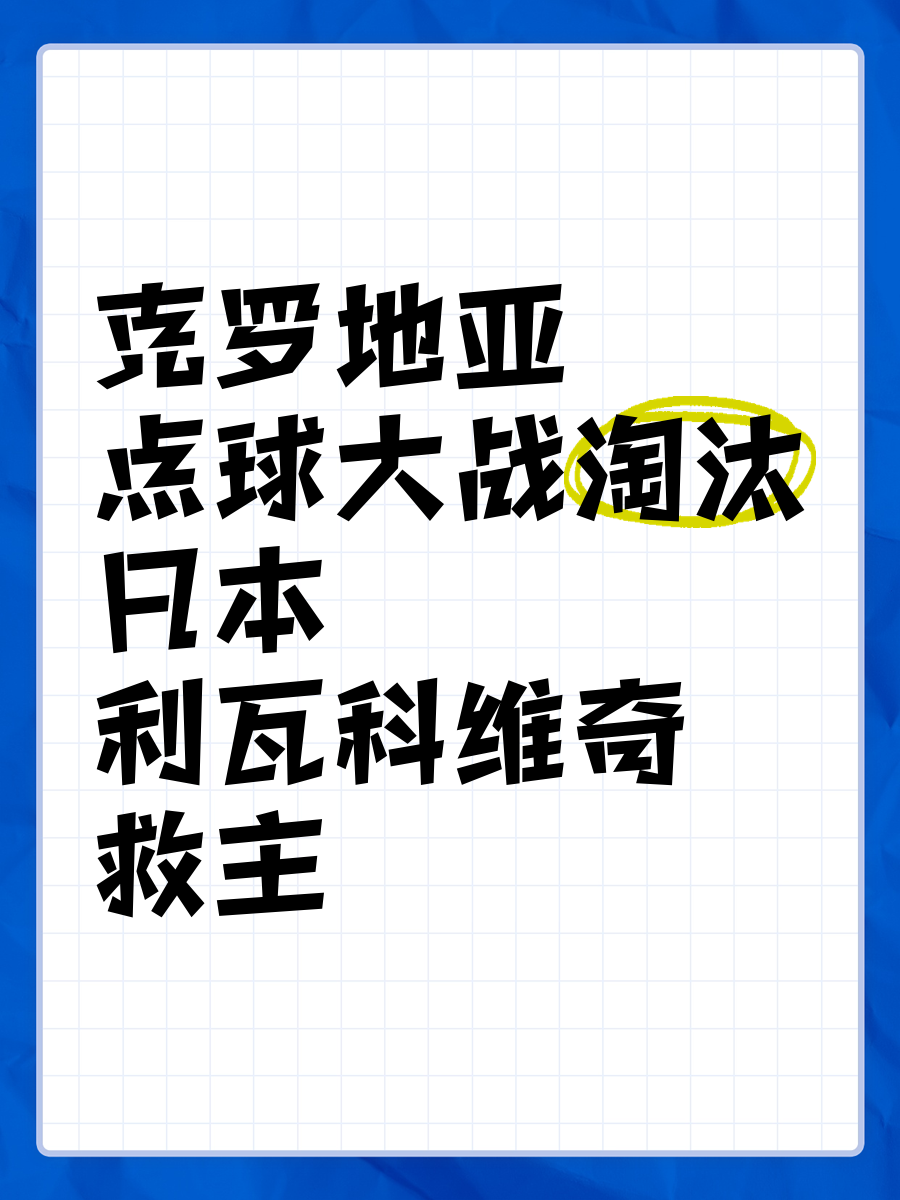 克罗地亚点球逆袭淘汰土耳其