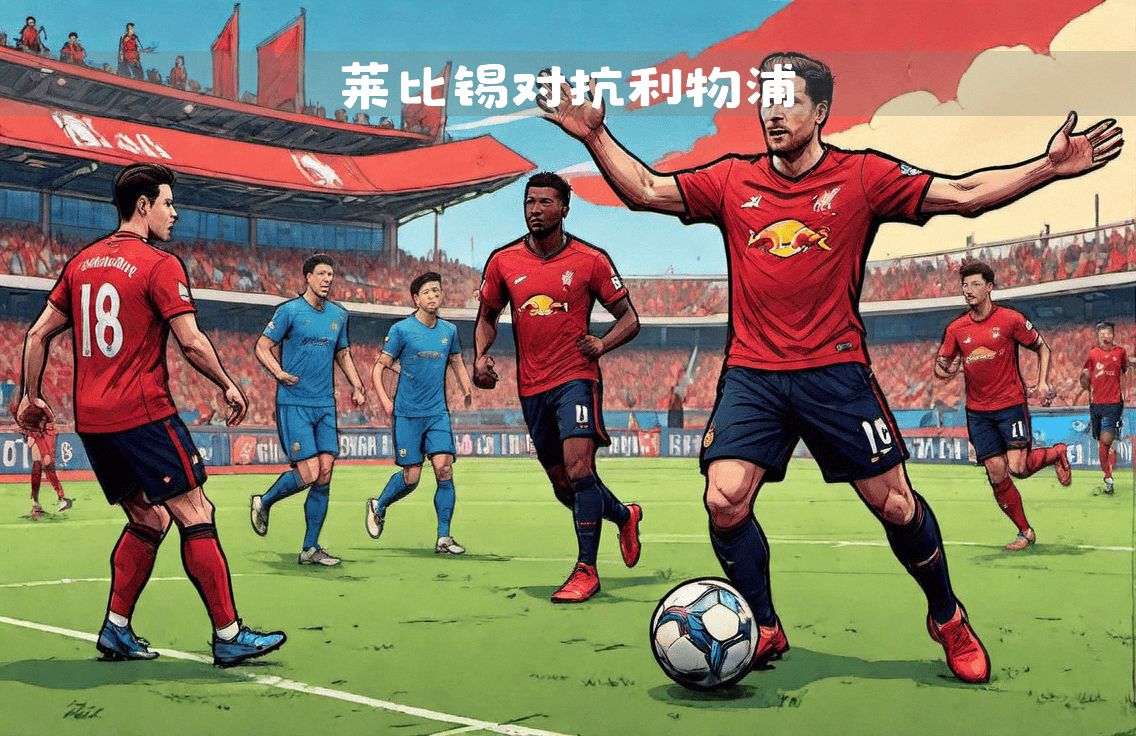 RB莱比锡在主场比赛中击败对手,继续保持不败的简单介绍 RB莱比锡在主场比赛中击败对手,继续保持不败的简单介绍