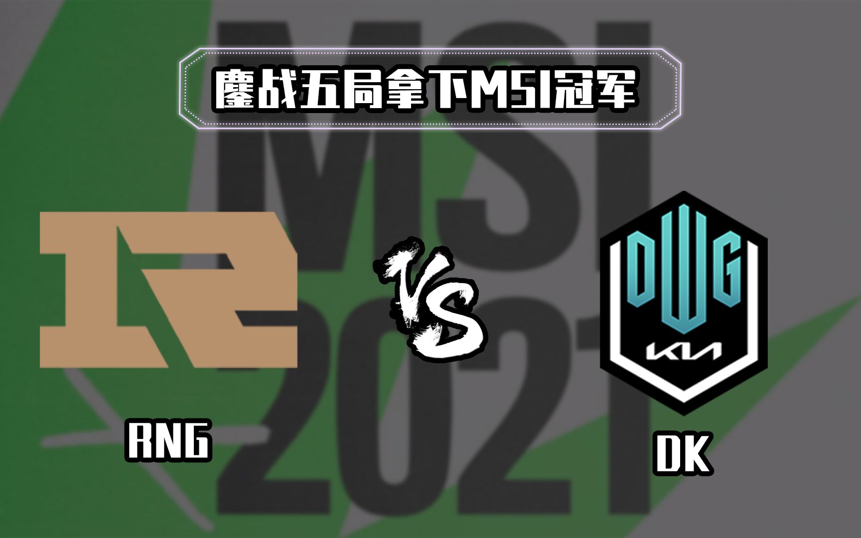 包含RNG血洗V5，CoreJJ关键团战开团秒人鏖战多局全球总决赛，引爆全场热议的词条